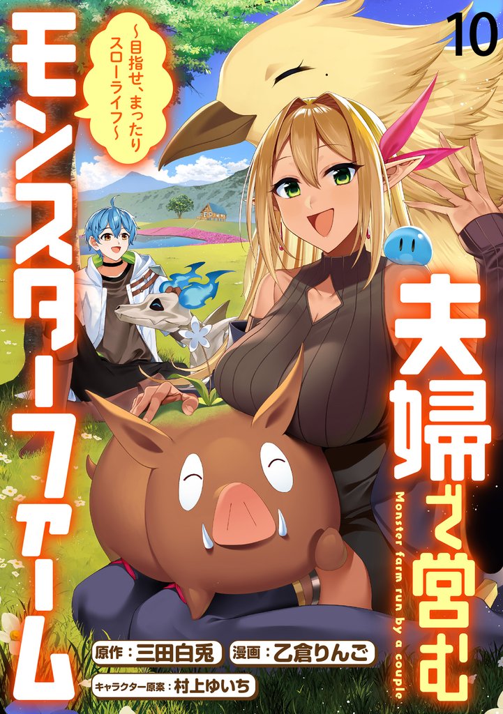 夫婦で営むモンスターファーム ～目指せ、まったりスローライフ～   WEBコミックガンマぷらす連載版 10 冊セット 最新刊まで