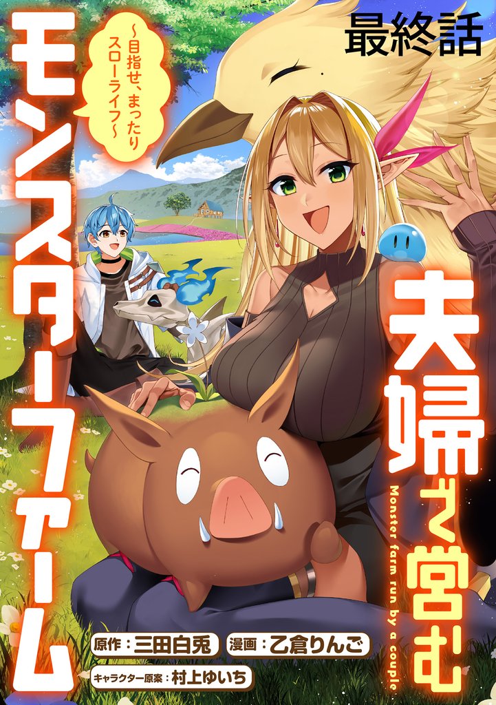 夫婦で営むモンスターファーム ～目指せ、まったりスローライフ～ WEBコミックガンマぷらす連載版　最終話