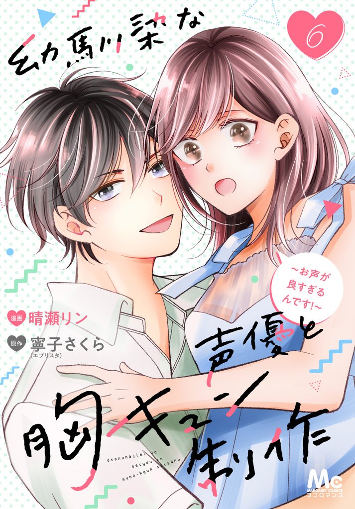 幼馴染な声優と胸キュン制作～お声が良すぎるんです！～ 6