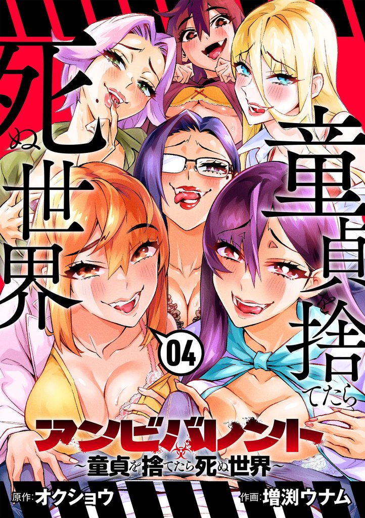アンビバレント～童貞を捨てたら死ぬ世界～ 4 冊セット 全巻