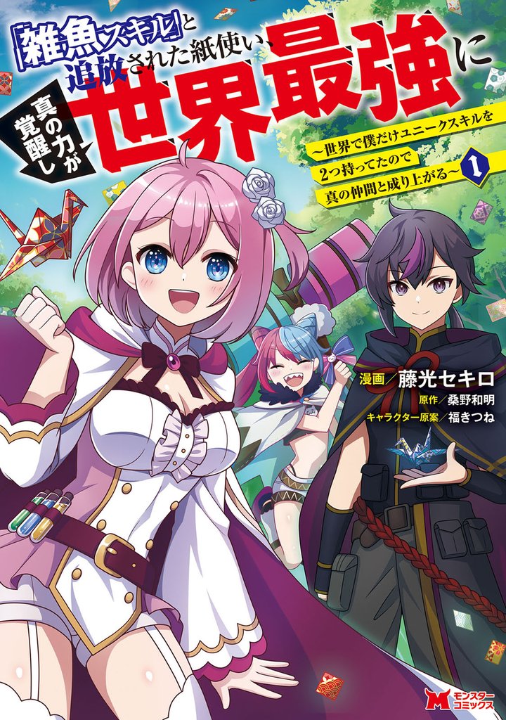 「雑魚スキル」と追放された紙使い、真の力が覚醒し世界最強に ～世界で僕だけユニークスキルを2つ持ってたので真の仲間と成り上がる～（コミック） 1