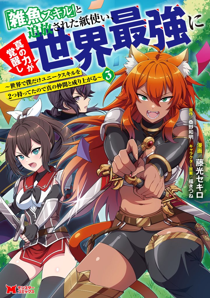 「雑魚スキル」と追放された紙使い、真の力が覚醒し世界最強に ～世界で僕だけユニークスキルを2つ持ってたので真の仲間と成り上がる～（コミック） 3