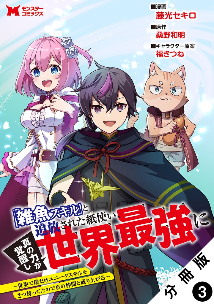 「雑魚スキル」と追放された紙使い、真の力が覚醒し世界最強に ～世界で僕だけユニークスキルを2つ持ってたので真の仲間と成り上がる～（コミック） 分冊版 3