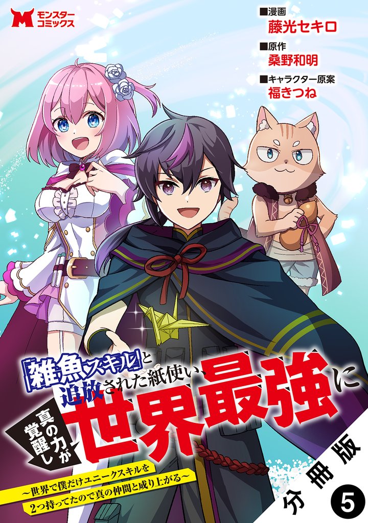 「雑魚スキル」と追放された紙使い、真の力が覚醒し世界最強に ～世界で僕だけユニークスキルを2つ持ってたので真の仲間と成り上がる～（コミック） 分冊版 5
