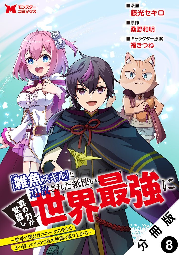 「雑魚スキル」と追放された紙使い、真の力が覚醒し世界最強に ~世界で僕だけユニークスキルを2つ持ってたので真の仲間と成り上がる~(コミック) 分冊版 8