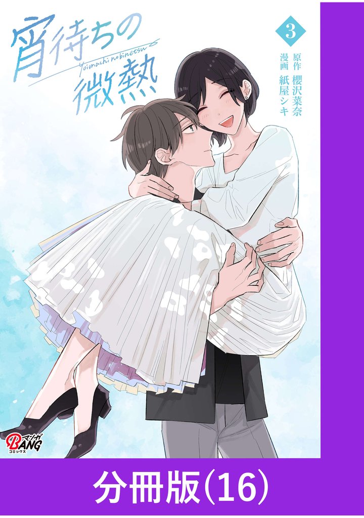 宵待ちの微熱【分冊版】 16 冊セット 最新刊まで