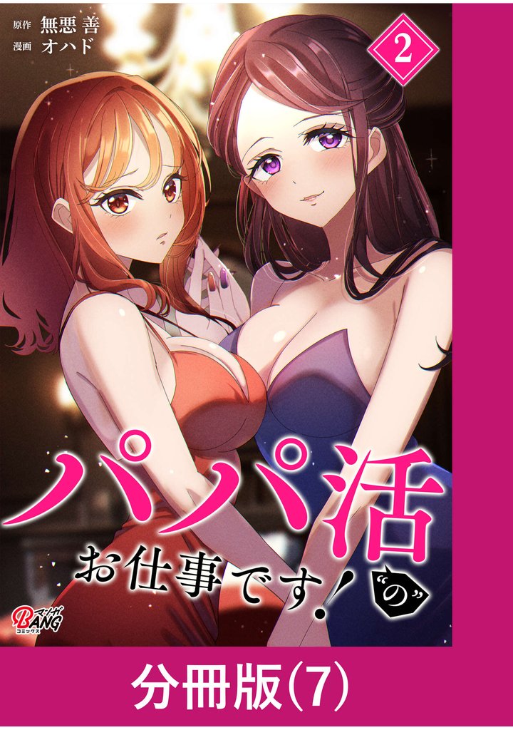 パパ活“の”お仕事です!【分冊版】 (7)