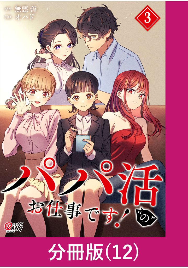 パパ活“の”お仕事です!【分冊版】 (12)