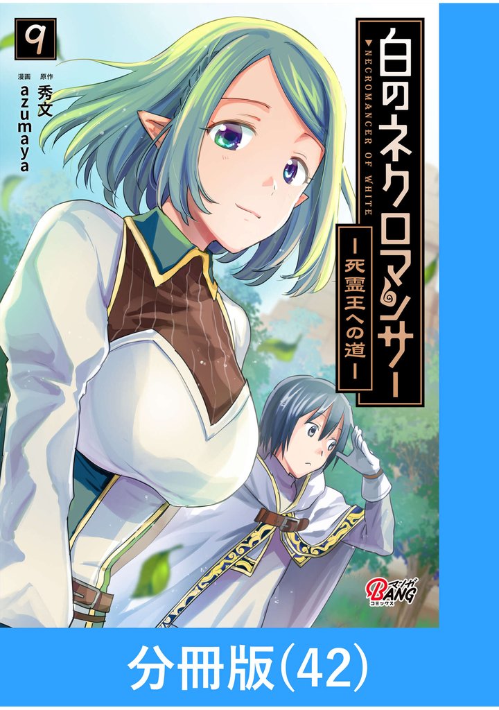 白のネクロマンサー ～死霊王への道～【分冊版】 （42）