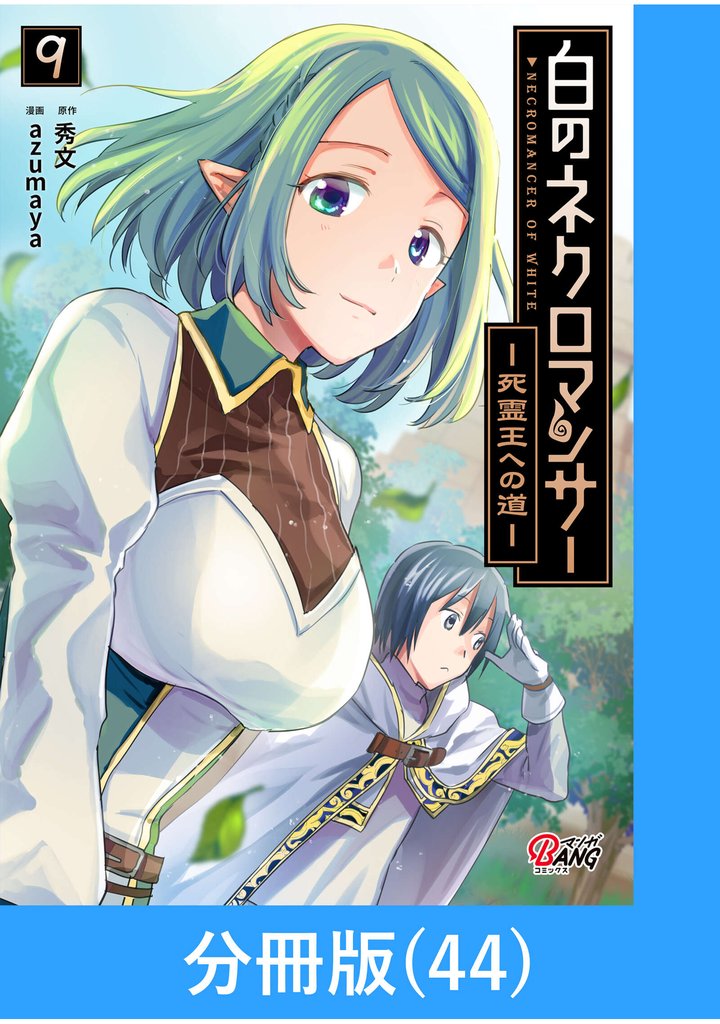 白のネクロマンサー ～死霊王への道～【分冊版】 （44）