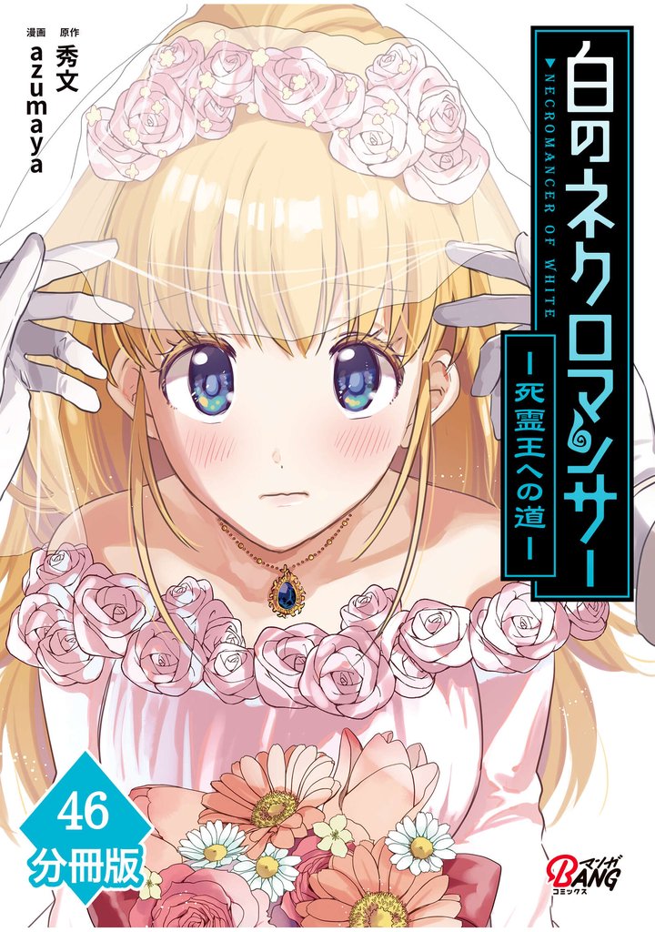 白のネクロマンサー ～死霊王への道～【分冊版】 （46）