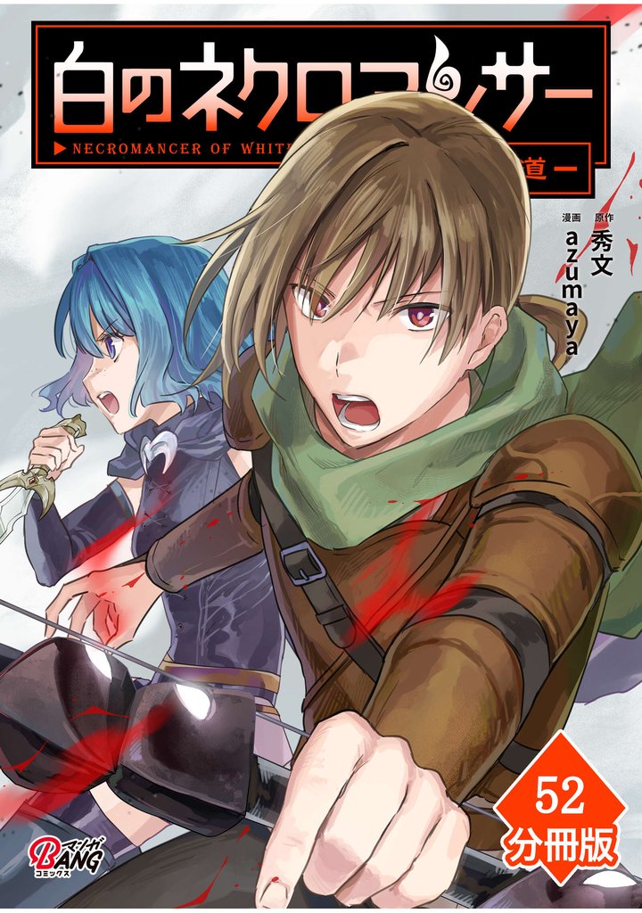 白のネクロマンサー ～死霊王への道～【分冊版】 （52）
