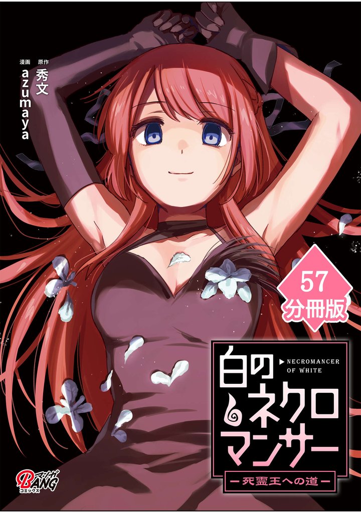 白のネクロマンサー ～死霊王への道～【分冊版】 （57）