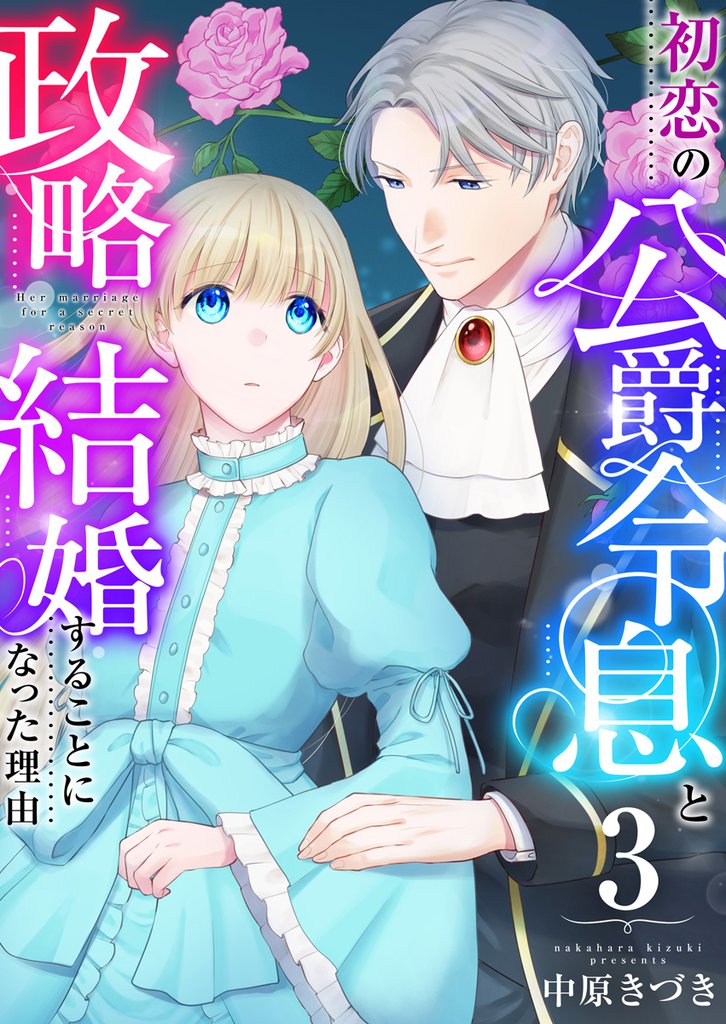 初恋の公爵令息と政略結婚することになった理由 3巻