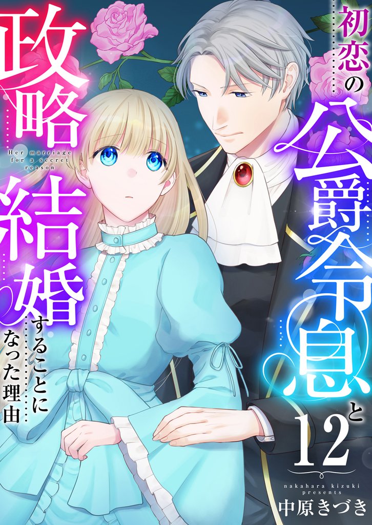 初恋の公爵令息と政略結婚することになった理由 12 冊セット 全巻