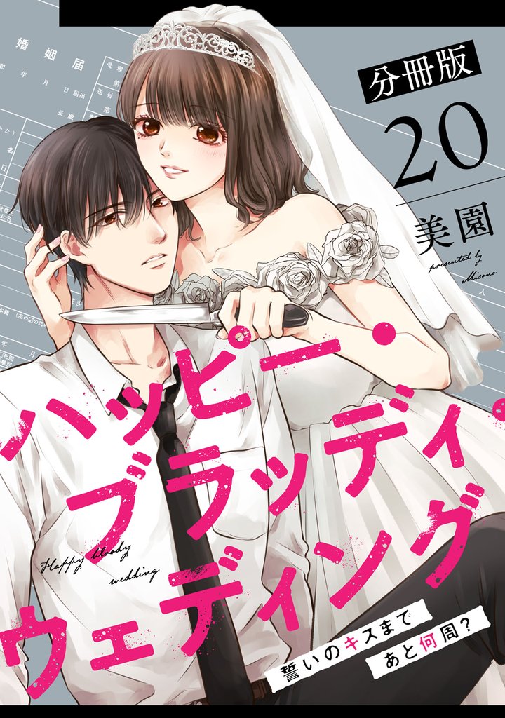 ハッピー・ブラッディ・ウェディング～誓いのキスまであと何周？～【分冊版】 20 冊セット 全巻