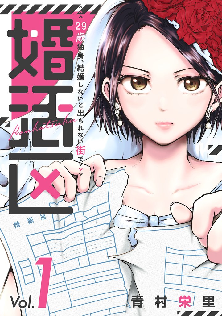 婚活区~29歳独身、結婚しないと出られない街で~