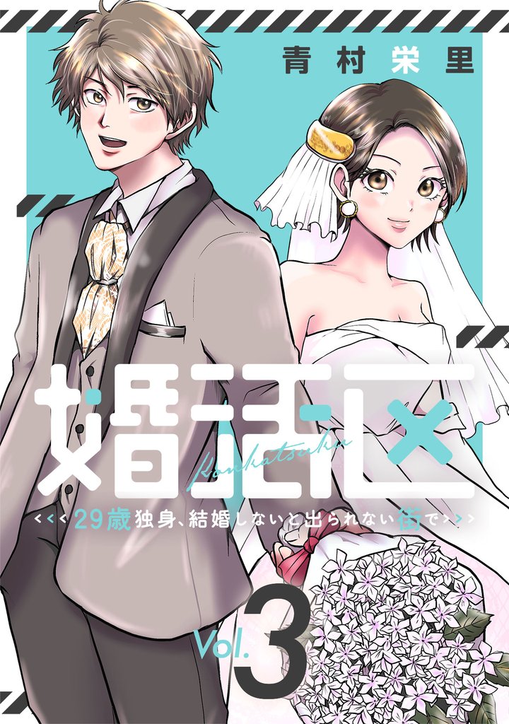 婚活区～29歳独身、結婚しないと出られない街で～ 3 冊セット 全巻