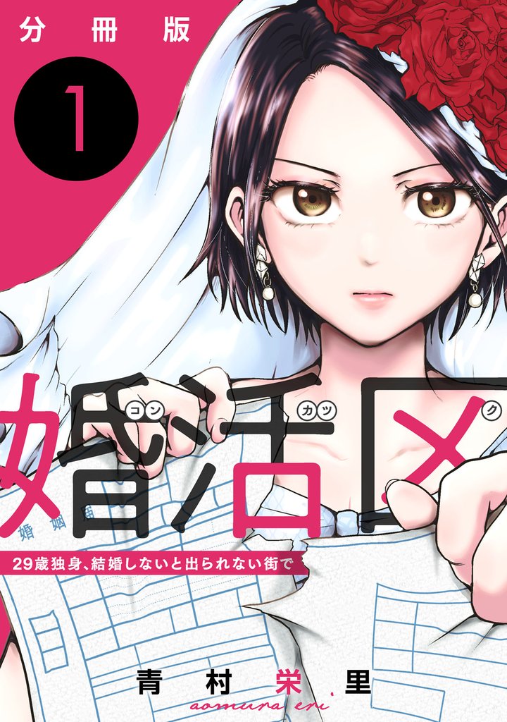 婚活区~29歳独身、結婚しないと出られない街で~1