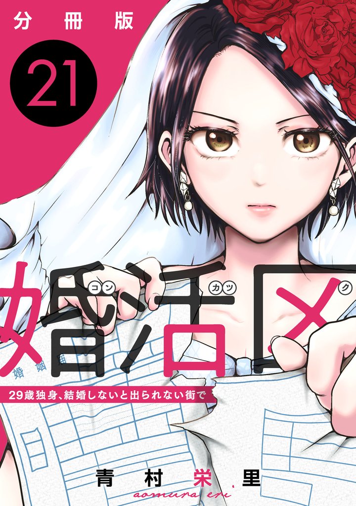 婚活区～29歳独身、結婚しないと出られない街で～【分冊版】 21 冊セット 全巻