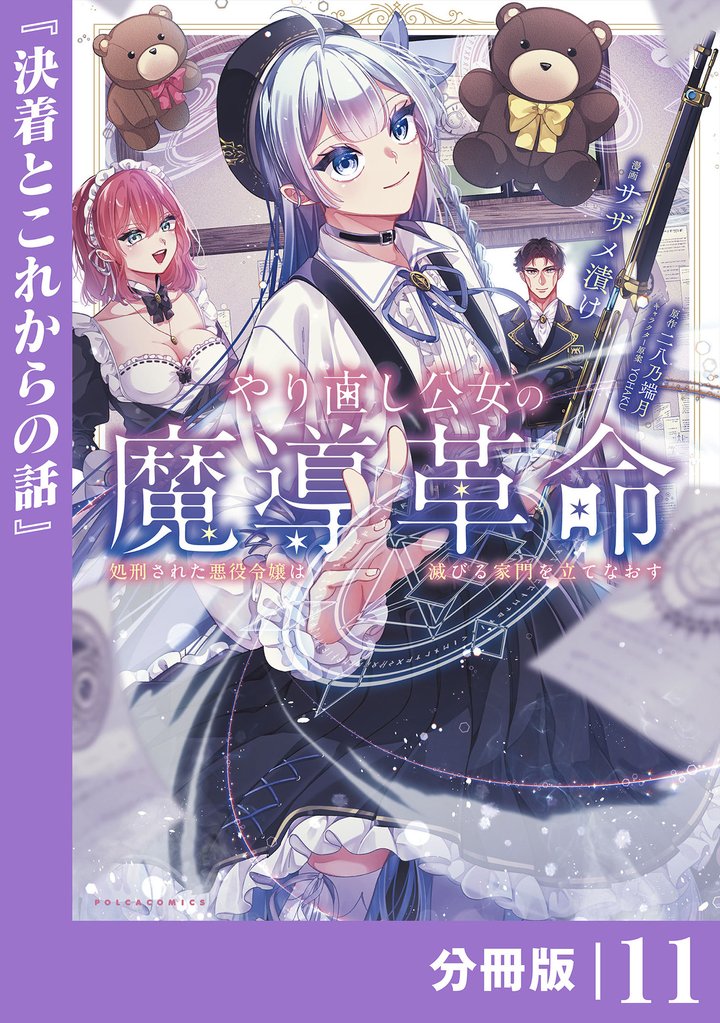 やり直し公女の魔導革命～処刑された悪役令嬢は滅びる家門を立てなおす～【分冊版】 11 冊セット 最新刊まで