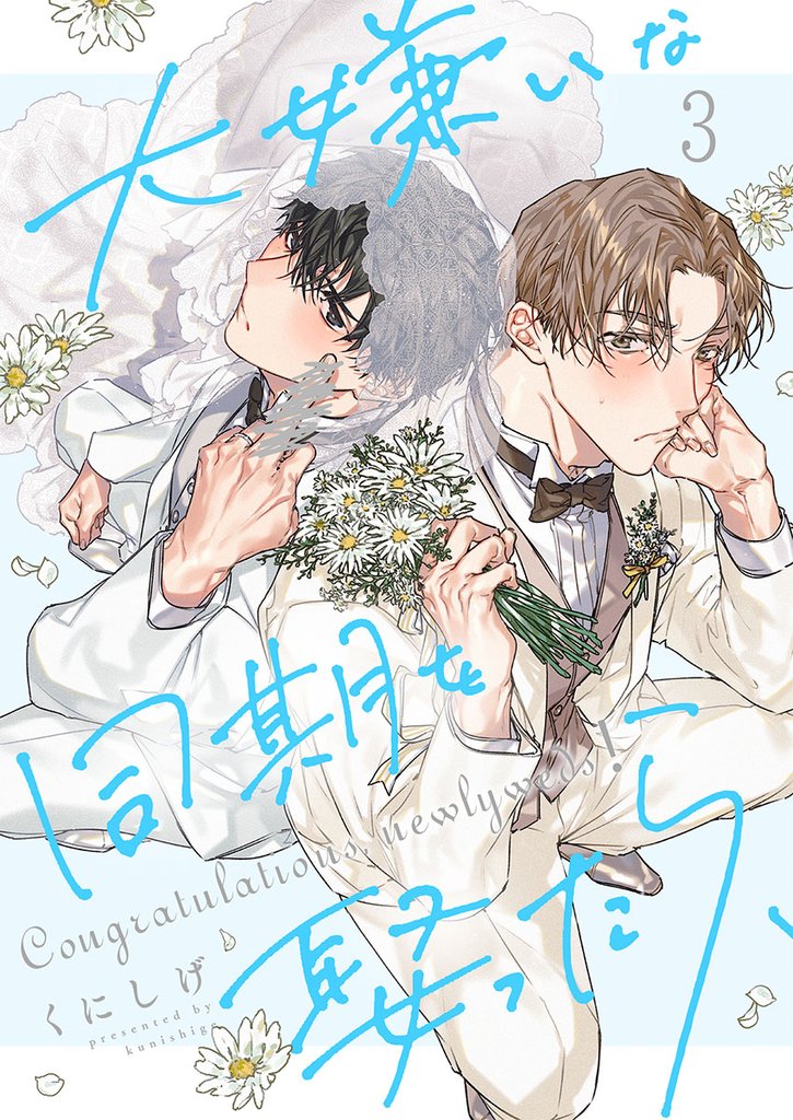 大嫌いな同期を娶ったら、3