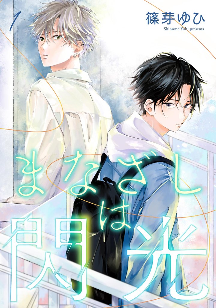 まなざしは閃光（分冊版）　【第1話】