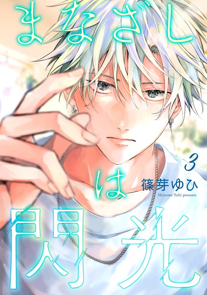 まなざしは閃光（分冊版）　【第3話】
