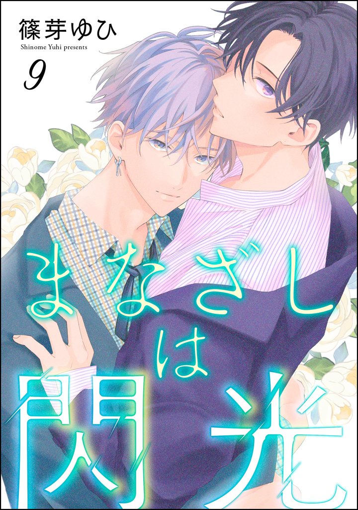 まなざしは閃光（分冊版）　【第9話】