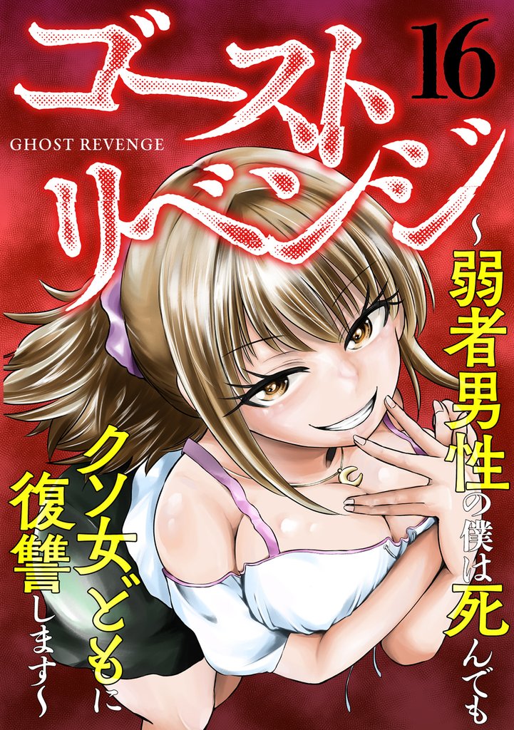 ゴーストリベンジ～弱者男性の僕は死んでもクソ女どもに復讐します～ 16 冊セット 最新刊まで