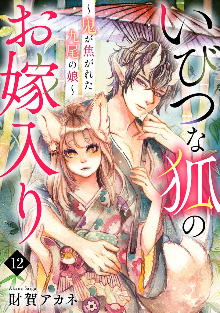 いびつな狐のお嫁入り～鬼が焦がれた九尾の娘～(12)