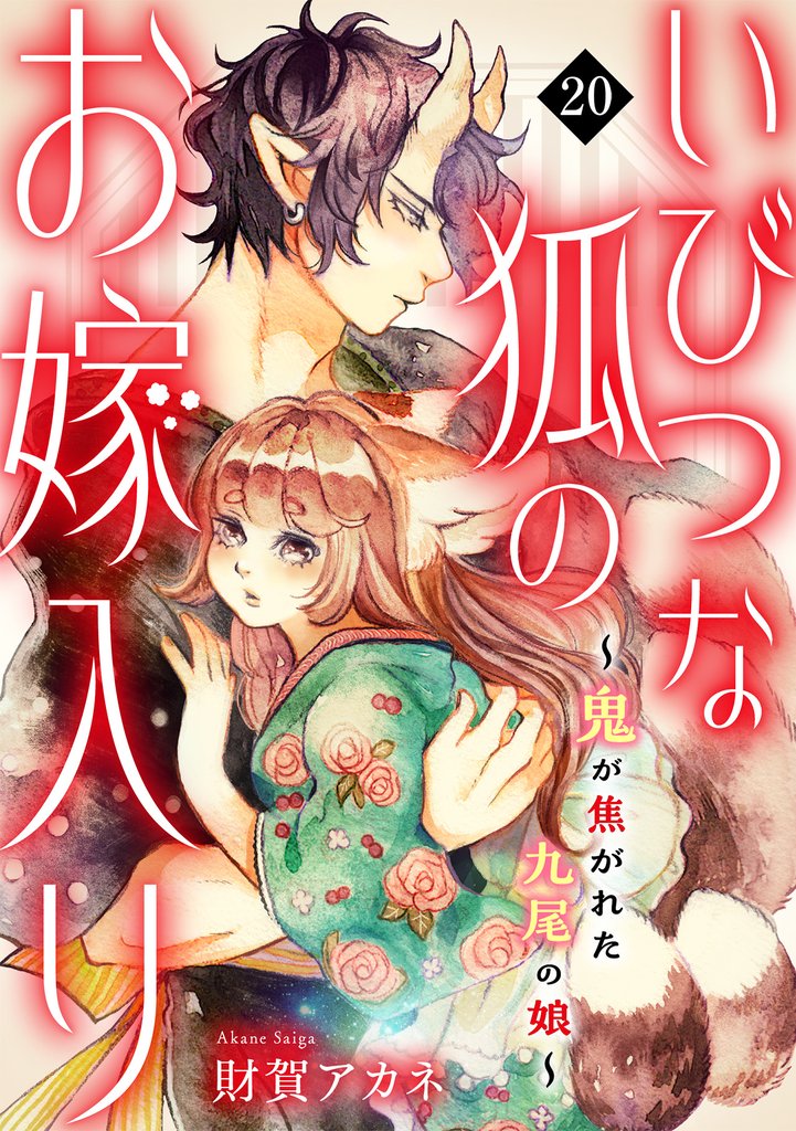 いびつな狐のお嫁入り～鬼が焦がれた九尾の娘～(20)