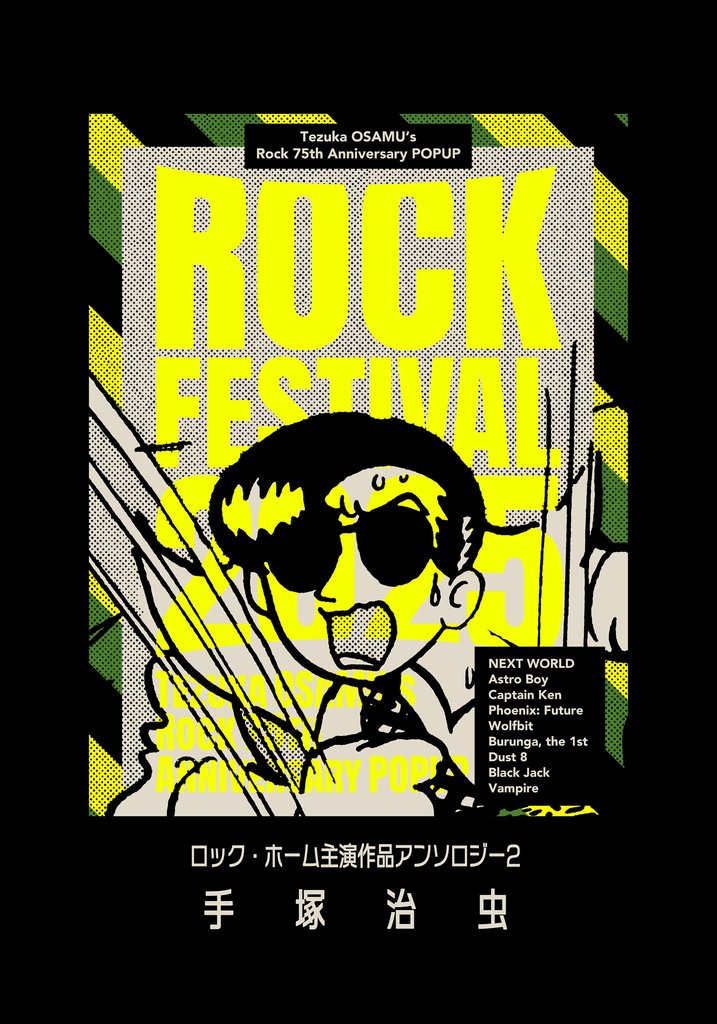 ロック・ホーム主演作品アンソロジー　ロック祭（フェスティバル）　2