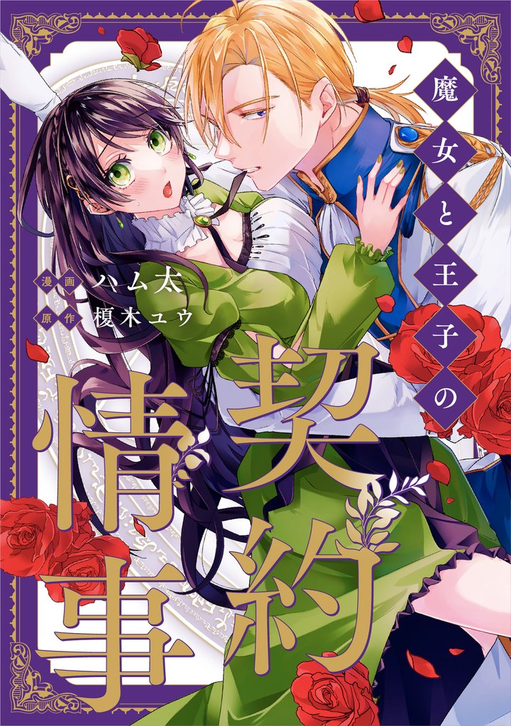 魔女と王子の契約情事(分冊版) 第16話