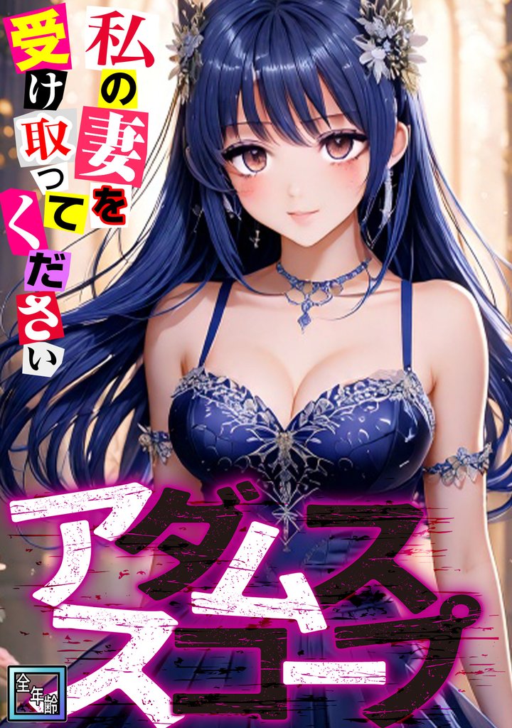 アダムススコープ～私の妻を受け取ってください【全年齢版】(1)