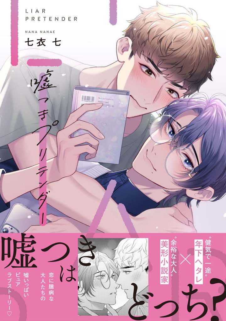 嘘つきプリテンダー【電子限定特典つき】