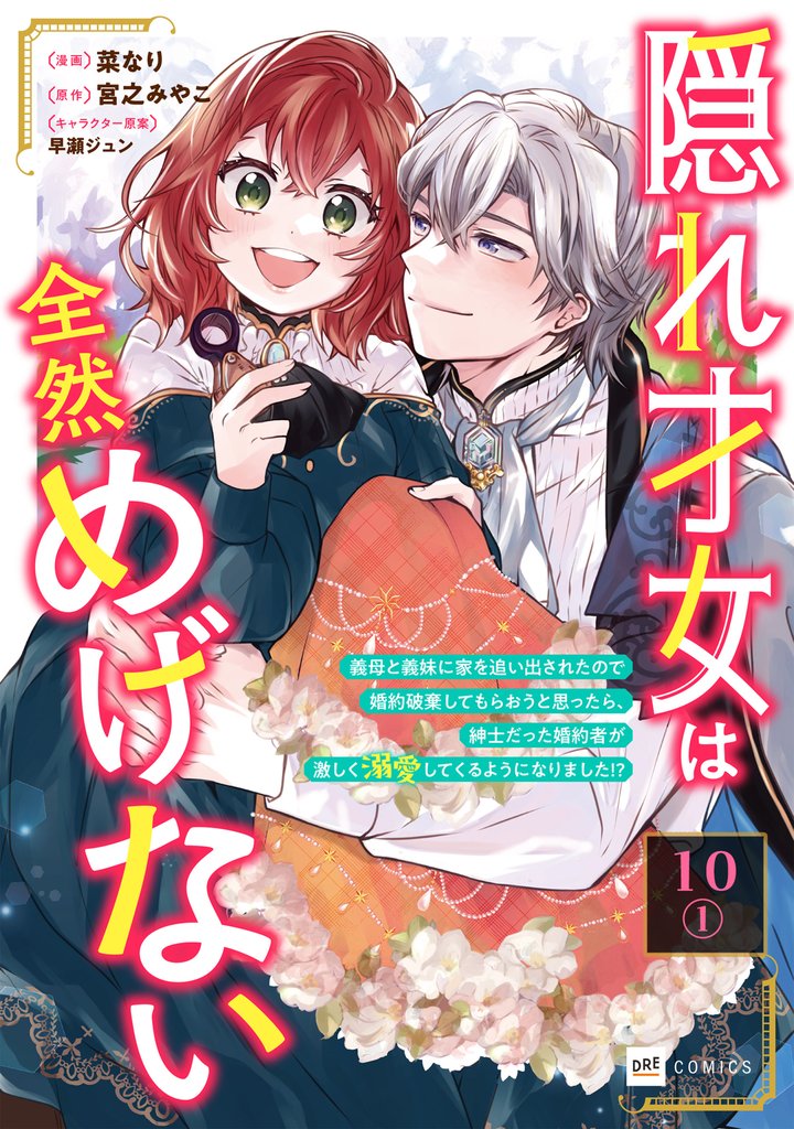 【単話版】隠れ才女は全然めげない ～義母と義妹に家を追い出されたので婚約破棄してもらおうと思ったら、紳士だった婚約者が激しく溺愛してくるようになりました！？～　第10話（1）