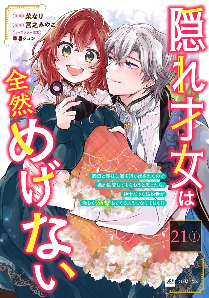 【単話版】隠れ才女は全然めげない ～義母と義妹に家を追い出されたので婚約破棄してもらおうと思ったら、紳士だった婚約者が激しく溺愛してくるようになりました！？～　第21話（1）