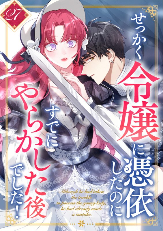 せっかく令嬢に憑依したのにすでにやらかした後でした！ 27 冊セット 最新刊まで