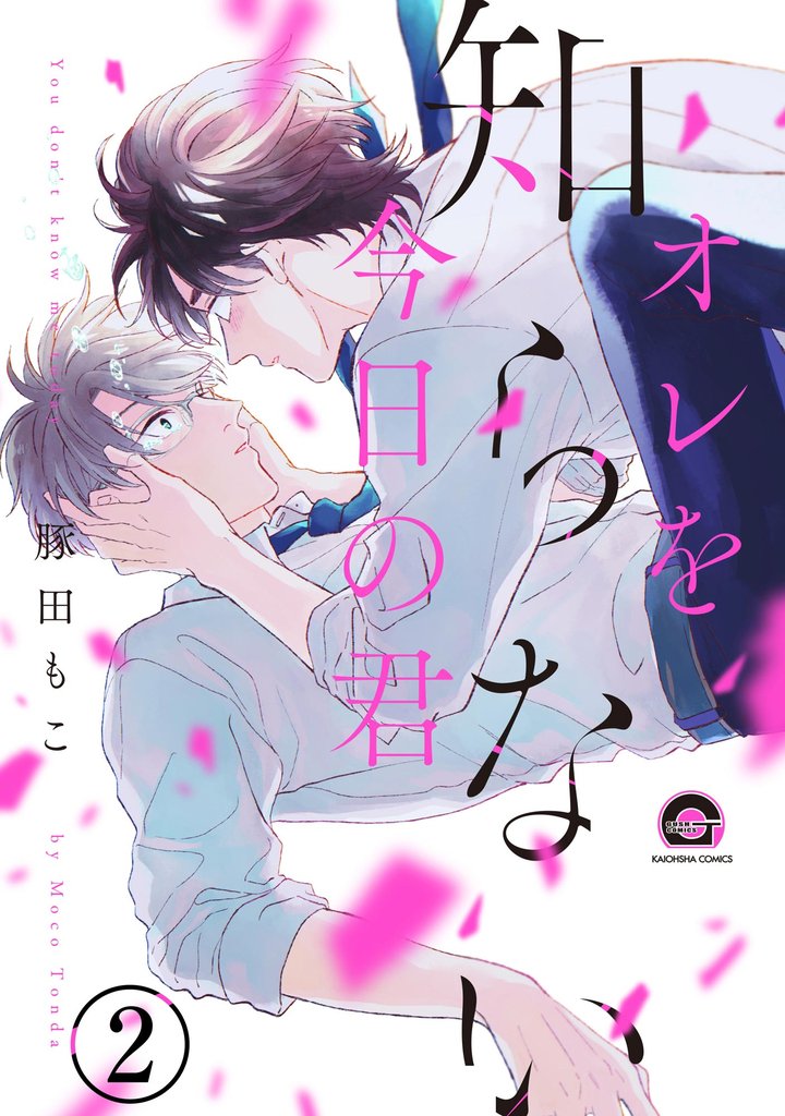 オレを知らない今日の君（分冊版）　【第2話】