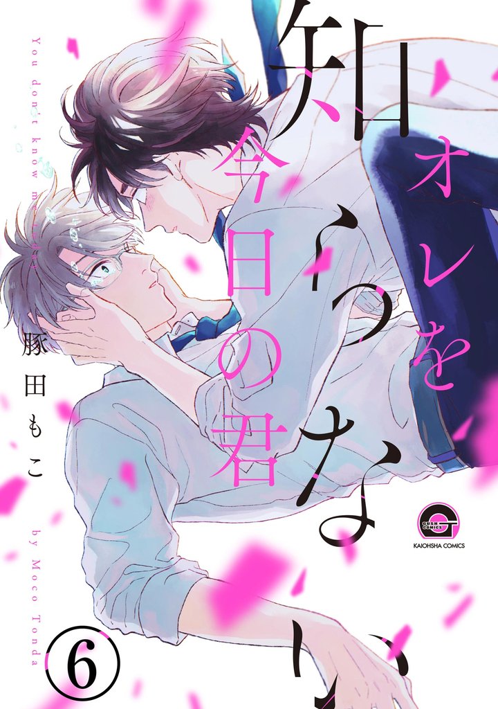 オレを知らない今日の君（分冊版）　【第6話】
