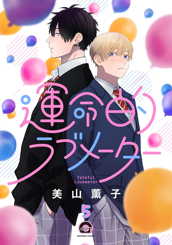 運命的ラブメーター（分冊版） 5 冊セット 最新刊まで