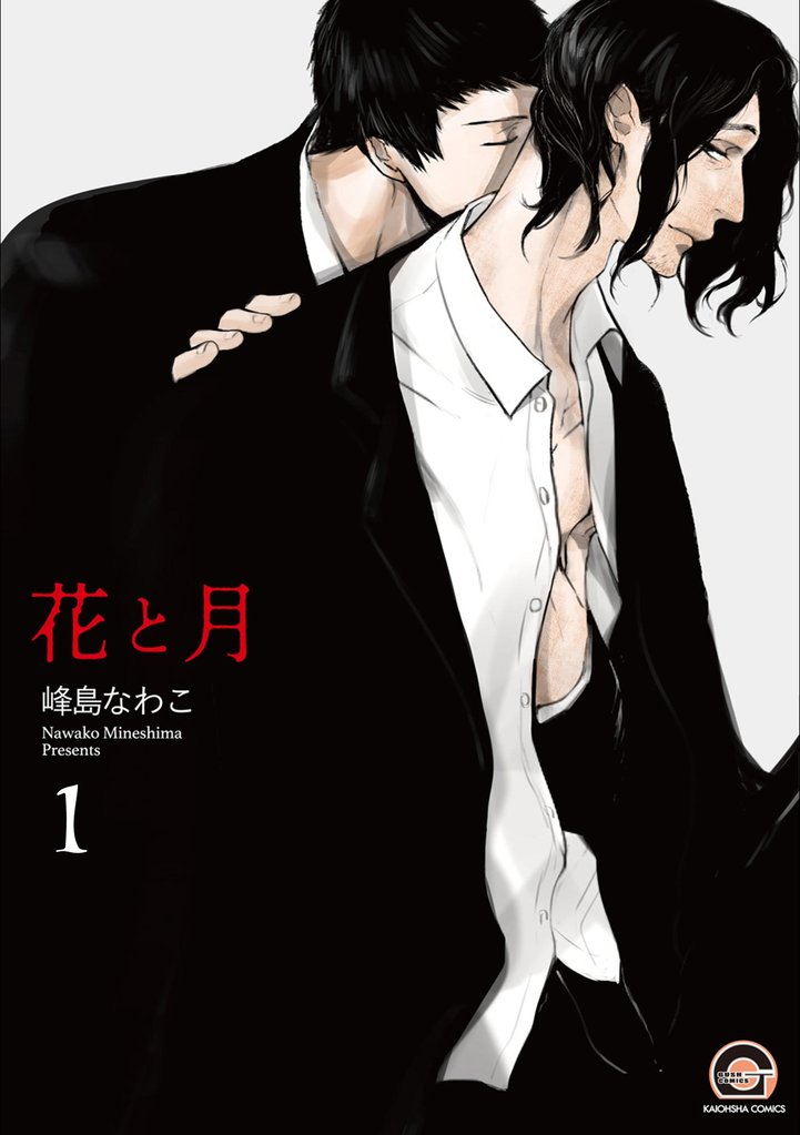 花と月（分冊版）　【第1話】