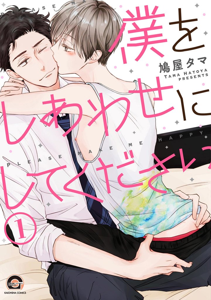 僕をしあわせにしてください（分冊版）　【第1話】