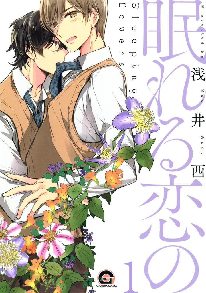 眠れる恋の（分冊版）　【第1話】
