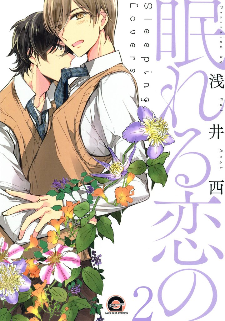 眠れる恋の（分冊版）　【第2話】