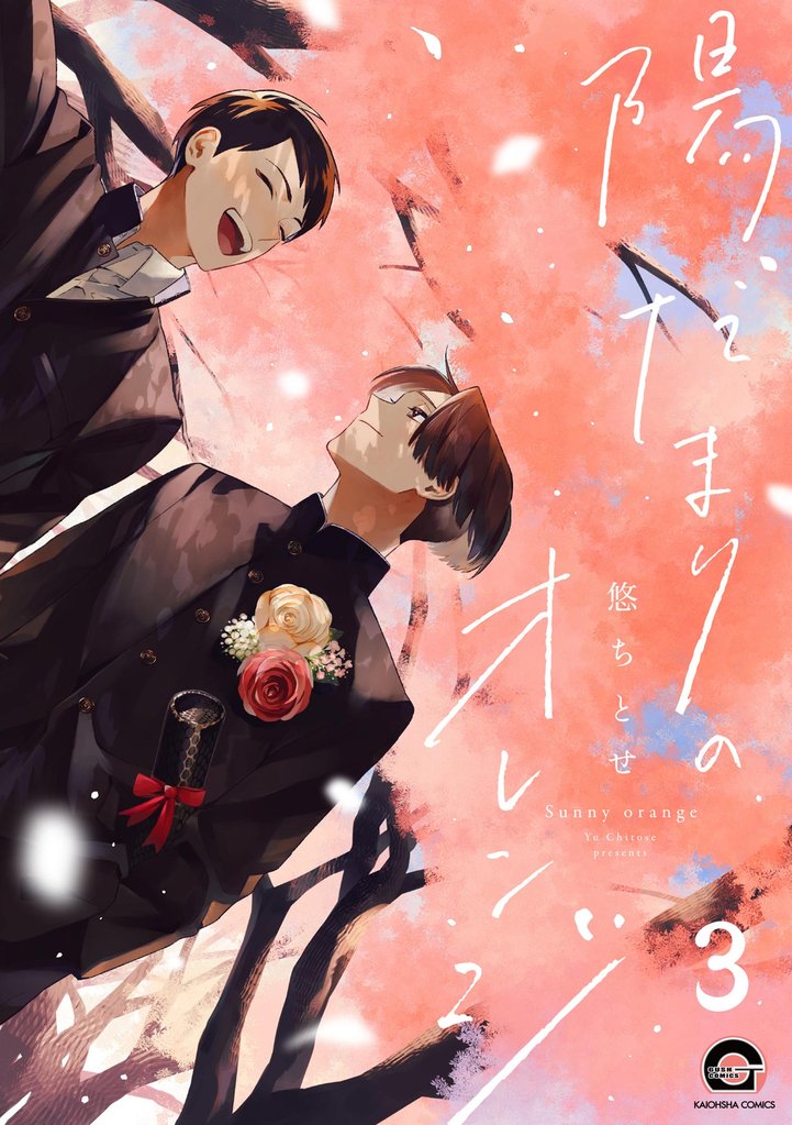 陽だまりのオレンジ（分冊版）　【第3話】