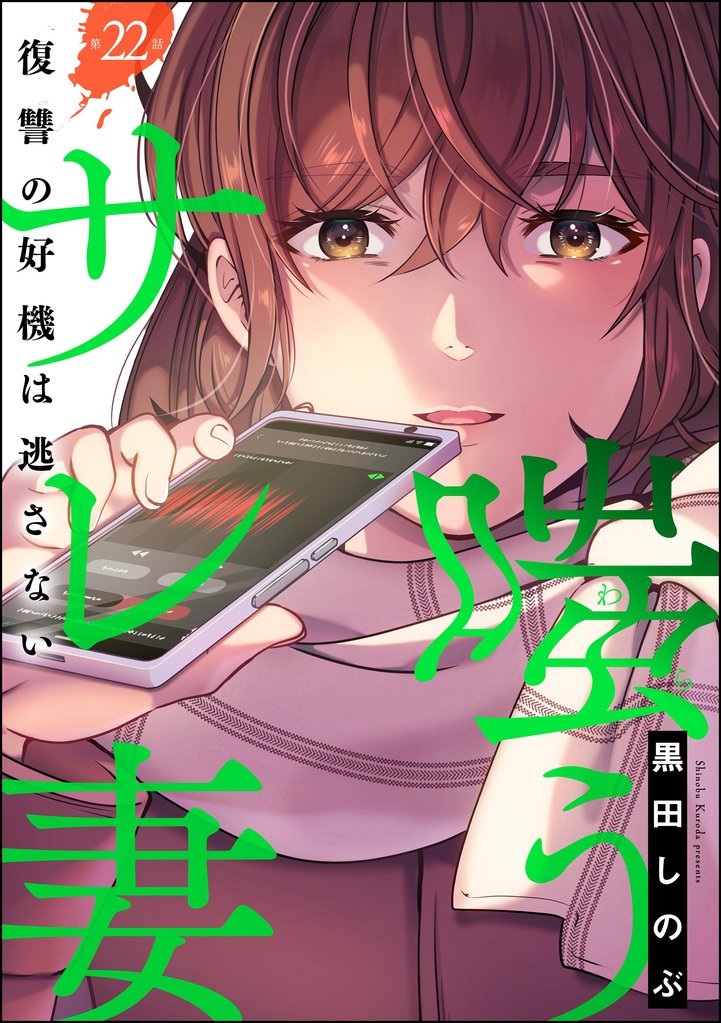 嗤うサレ妻 復讐の好機は逃さない（分冊版） 22 冊セット 最新刊まで