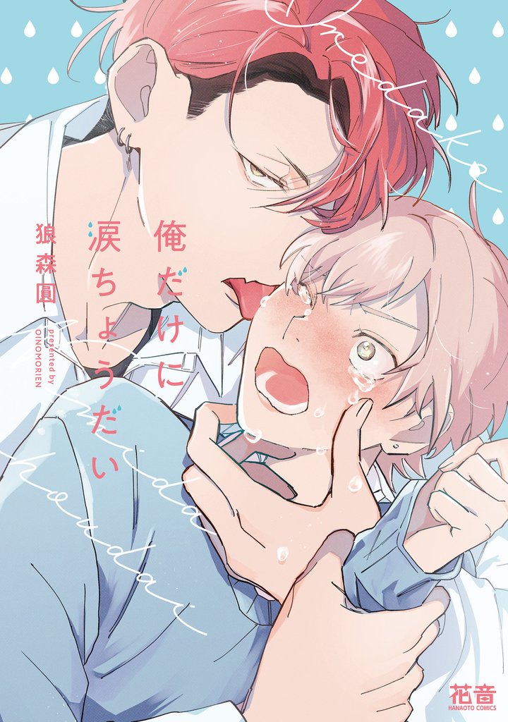 俺だけに涙ちょうだい【電子限定おまけ付き】
