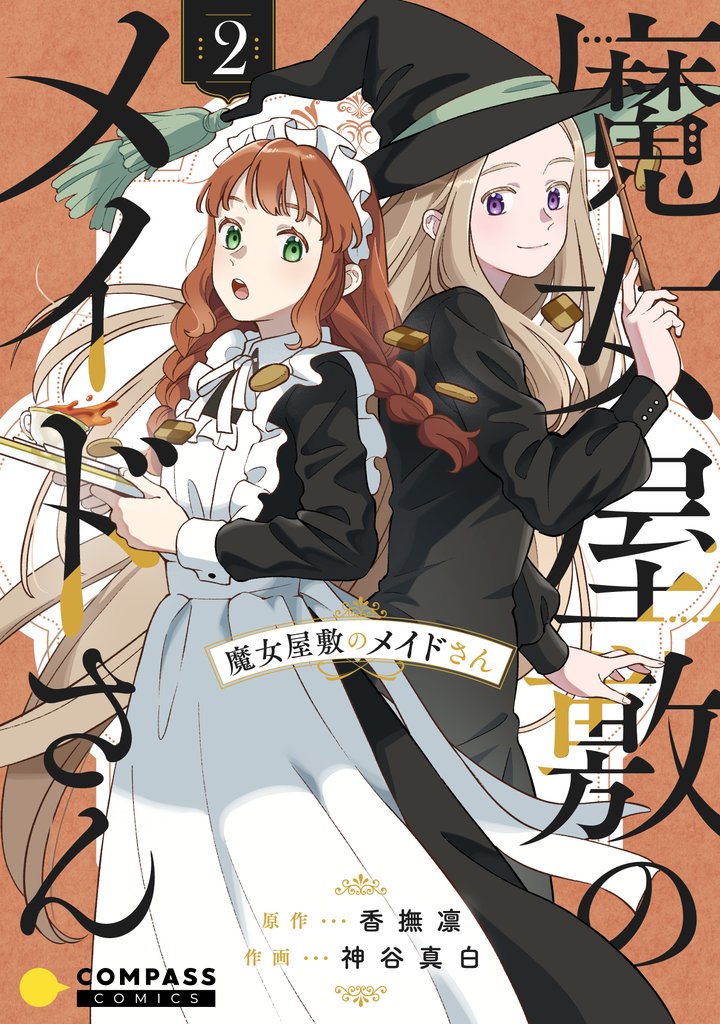 魔女屋敷のメイドさん（2）